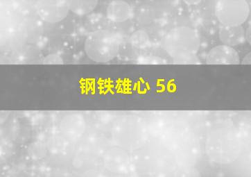 钢铁雄心 56